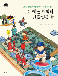의궤는 어떻게 만들었을까 : 조선 왕조가 남긴 아주 특별한 기록 책표지