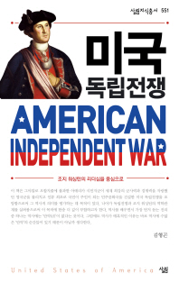 미국 독립전쟁 = American inderpendent war : 조지 워싱턴의 리더십을 중심으로 책표지