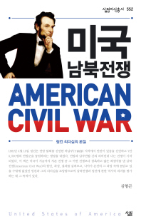 미국 남북전쟁 = American civil war : 링컨 리더십의 본질 책표지