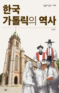 한국가톨릭의 역사 책표지