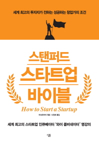 스탠퍼드 스타트업 바이블 = How to start a startup : 세계 최고의 투자자가 전하는 성공하는 창업가의 조건 책표지