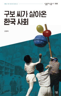 구보 씨가 살아온 한국 사회 책표지