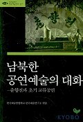 남북한 공연예술의 대화 : 춘향전과 초기 교류공연 책표지