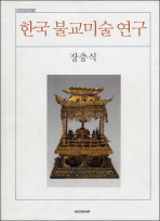 한국 불교미술 연구 책표지