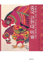 중국 근현대 미술 : 전통을 딛고 새로운 지평을 열다 책표지