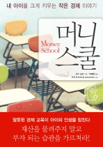 머니 스쿨 = Money school : 내 아이를 크게 키우는 작은 경제 이야기 책표지