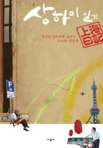 상하이 일기 = 相海日記 : 장미빛 상하이에 숨겨진 소소한 일상들 책표지