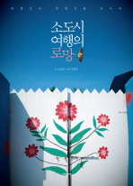 소도시 여행의 로망 : 대한민국 빈티지를 만나다 책표지