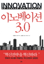 이노베이션 3.0 = Innovation : 오픈 이노베이션을 넘어선 혁신전략의 탄생 책표지
