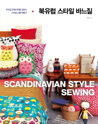 북유럽 스타일 바느질 = Scandinavian style sewing 책표지