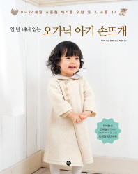 (일 년 내내 입는) 오가닉 아기 손뜨개 : 0~24 개월 소중한 아기를 위한 옷 & 소품 34 책표지