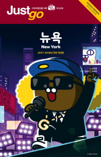 뉴욕 = New York : Kakao friends special edition : 카카오프렌즈 스페셜 에디션 : 자유여행자를 위한 map & photo 가이드북 책표지
