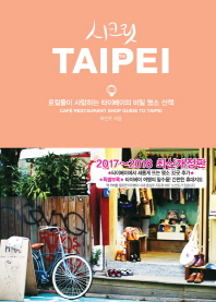 시크릿 Taipei = Café restaurant shop guide to Taipei : 로컬들이 사랑하는 타이베이의 비밀 명소 산책 책표지