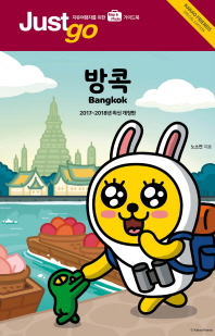 방콕 = Bangkok : Kakao friends special edition : 카카오프렌즈 스페셜 에디션 : 자유여행자를 위한 map & photo 가이드북 책표지
