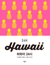 하와이 24시 : 시간대별로 안내하는 스케줄 가이드북 책표지