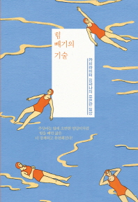 힘 빼기의 기술 : 카피라이터 김하나의 유연한 일상 책표지