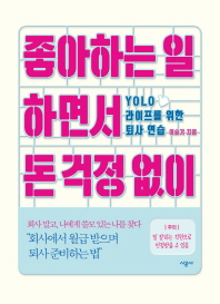 좋아하는 일 하면서 돈 걱정 없이 : YOLO 라이프를 위한 퇴사 연습 책표지