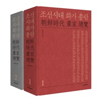 조선시대 화가 총람. 1-2 책표지