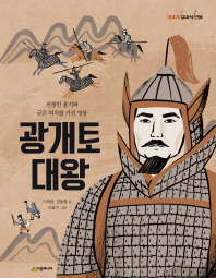 광개토 대왕 : 진정한 용기와 굳은 의지를 가진 영웅 책표지