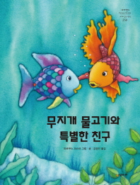 무지개 물고기와 특별한 친구 책표지