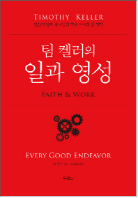 일과 영성 = Faith & work : 인간의 일과 하나님의 역사 사이의 줄 잇기 책표지