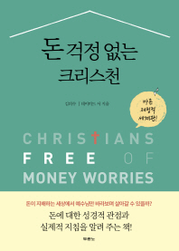 돈 걱정 없는 크리스천 = Christians free of money worries 책표지