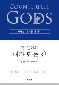 (팀 켈러의) 내가 만든 신 : 하나님의 자리를 훔치다 책표지