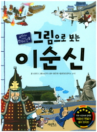(그림으로 보는) 이순신 : 교과서에 나오는 한국사 인물 책표지
