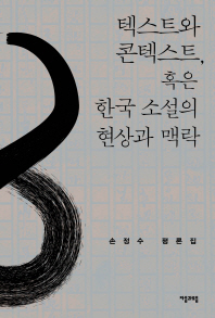 텍스트와 콘텍스트, 혹은 한국 소설의 현상과 맥락 : 손정수 평론집 책표지
