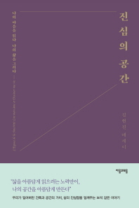 진심의 공간 : 나의 마음을 읽다 나의 삶을 그리다 : 김현진 에세이 책표지