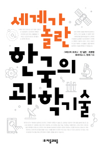 세계가 놀란 한국의 과학기술 책표지
