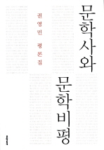 문학사와 문학비평 : 권영민 평론집 책표지
