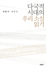 다국적 시대의 우리 소설 읽기 : 김윤식 평론집 책표지