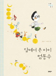 달에서 온 아이 엄동수 : 김륭 이야기 동시 책표지
