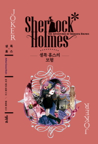 셜록 홈스의 모험 책표지