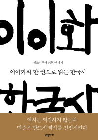 (이이화의) 한 권으로 읽는 한국사 : 옛조선부터 6월항쟁까지 책표지