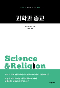과학과 종교 책표지