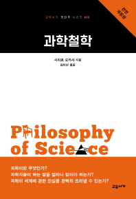 과학철학 책표지