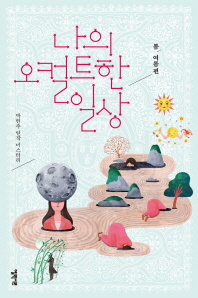 나의 오컬트한 일상 : 박현주 연작 미스터리. 봄/여름 편 책표지