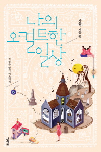 나의 오컬트한 일상 : 박현주 연작 미스터리. 가을/겨울 편 책표지
