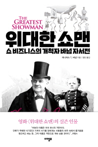 위대한 쇼맨 = The greatest showman : 쇼 비즈니스의 개척자 바넘 자서전 책표지