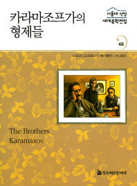 카라마조프가의 형제들 = (The) brothers Karamazov 책표지
