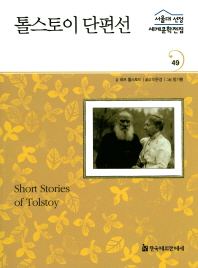톨스토이 단편선 = Short stories of Tolstoy : 사람은 무엇으로 사는가 외 책표지