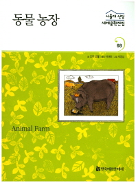 동물 농장 책표지