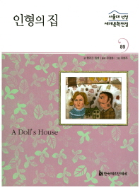 인형의 집 = (A) doll's house 책표지