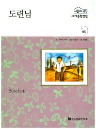 도련님 = Botchan 책표지