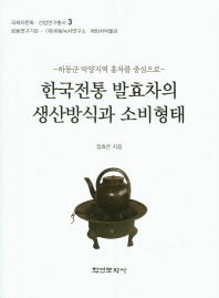 한국전통 발효차의 생산방식과 소비형태 : 하동군 악양지역 홍차를 중심으로 책표지