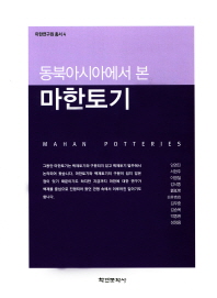 동북아시아에서 본 마한토기 책표지