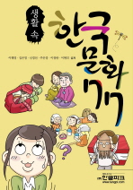 (생활 속) 한국 문화 77 책표지