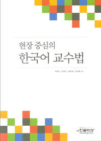 (현장 중심의) 한국어 교수법 책표지